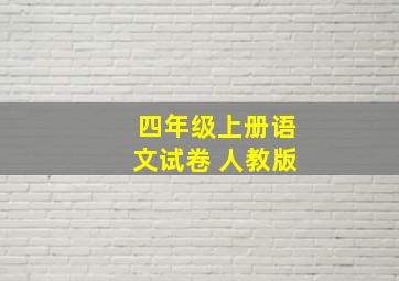 四年级上册语文试卷 人教版